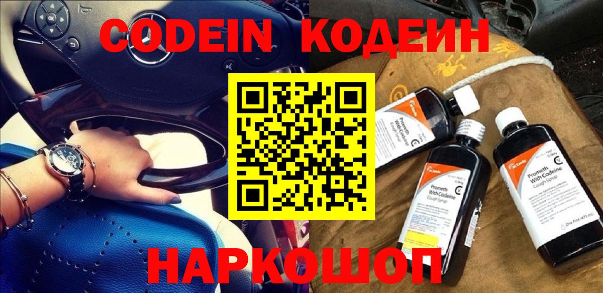 Кодеин Purple Drank  Вход с VPN  Лесной  Codein Purple Drank 